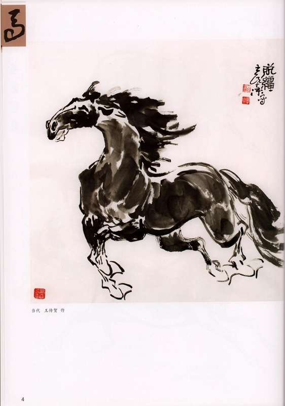 馬の描き方 国画基礎 彩墨画技法書 中国画の描き方 中国絵画/怎