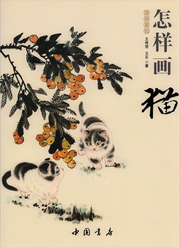 猫の描き方 国画基礎 彩墨画技法書 中国絵画/怎样画猫 国画基