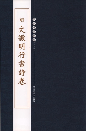 旧蔵 文徴明 書「覧古叙」書道作品 中国明代文人書 古書画・絵巻き