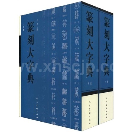 中国書道全集】篆刻大字典/篆刻大字典(全上下卷) | 中国美術 芸術 趣味