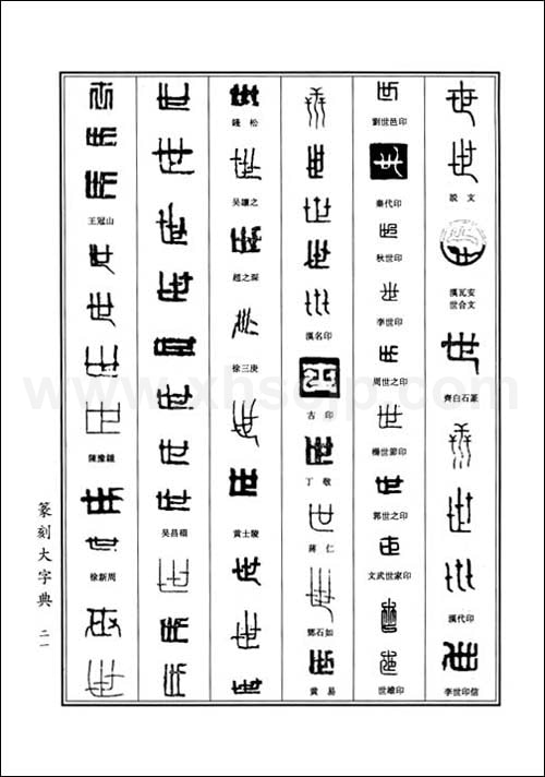 中国書道全集】篆刻大字典/篆刻大字典(全上下卷) | 中国美術 芸術 趣味