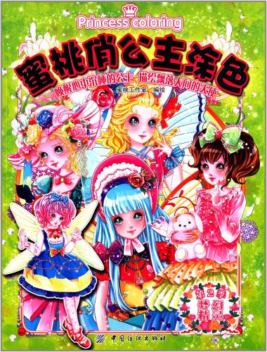 夢幻妖精 宮殿のお姫様 中国語版大人の塗り絵/梦幻精灵 蜜桃