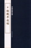 晋 陸機平復帖 (1-2) 歴代碑帖精粋(第五集) 中国語書道/晋 陆机平复帖
