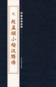 (1-2) 元 趙孟フ小楷汲黯伝 歴代碑帖精粋(第五集) 中国語書道/元 赵孟頫小楷汲黯传