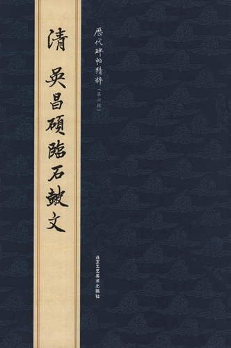 1-2) 清 呉昌碩臨石鼓文 歴代碑帖精粋(第六集) 中国語書道/清 吴