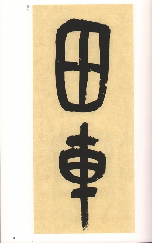 削觚廬印存 呉昌碩 秦漢遺意 2冊 帙入 中国 篆刻 1-2) 清 呉昌碩臨石鼓文 歴代碑帖精粋(第六集) 中国語書道/清 吴