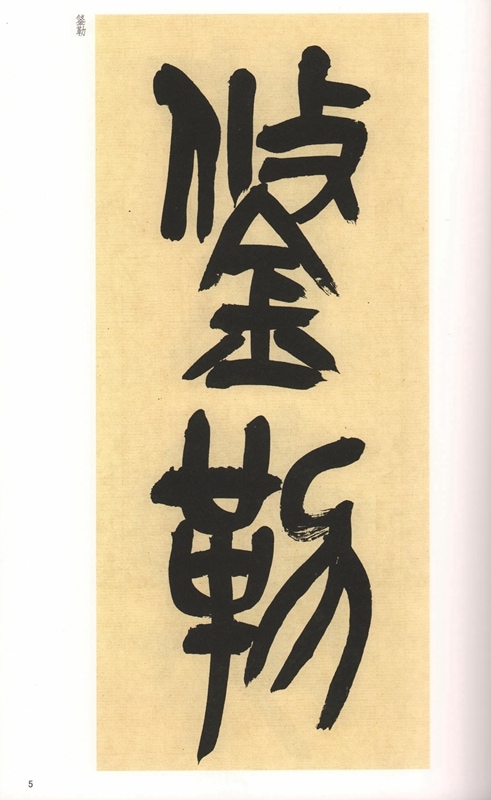 1-2) 清 呉昌碩臨石鼓文 歴代碑帖精粋(第六集) 中国語書道/清 吴