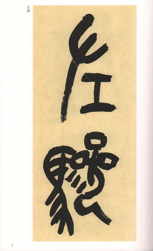 1-2) 清 呉昌碩臨石鼓文 歴代碑帖精粋(第六集) 中国語書道/清 吴
