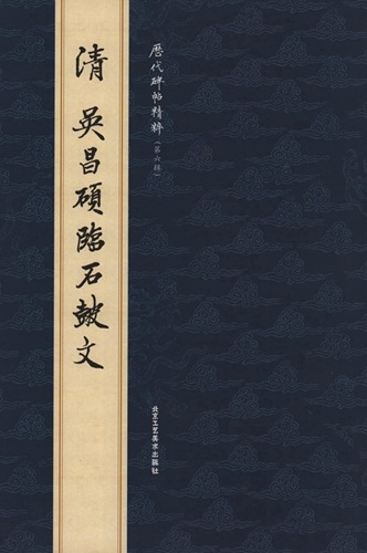 1-2) 清 呉昌碩臨石鼓文 歴代碑帖精粋(第六集) 中国語書道/清 吴
