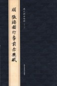 (1-2) 明 張瑞図行書前赤壁賦 歴代碑帖精粋(第六集) 明 张瑞图行书前赤壁赋