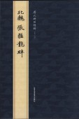 (1-2) 北魏 張猛龍碑 歴代碑帖精粋(第六集) 中国語書道/北魏 张猛龙碑