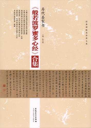 般若波羅蜜多心経 歴代名家書 選集 中国語書道/般若菠萝蜜多心