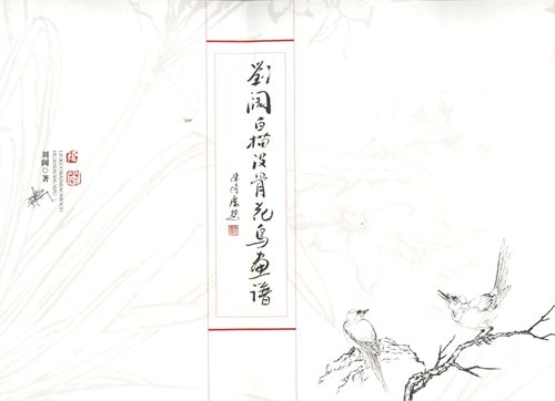 劉濶白描没骨花鳥画画譜 中国絵画集 中国絵画/刘阔