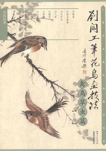 劉濶工筆花鳥画技法 禽鳥草虫篇 上巻 中国絵画/禽鸟草虫篇上册