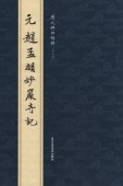 (1-2) 元 趙孟フ妙厳寺記 歴代碑帖精粋(第七集) 中国語書道/元 赵孟頫妙严寺记