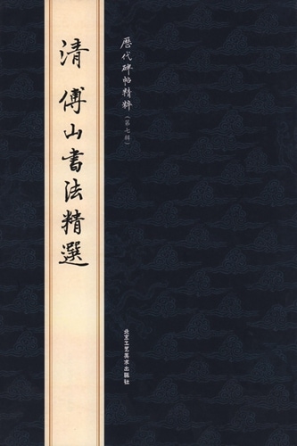 1-2)清 傅山書法精選 歴代碑帖精粋(第七集) 中国語書道/清 傅山书