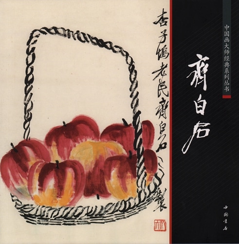 斎白石 中国画巨匠経典系列叢書 中国絵画/齐白石 中国画大