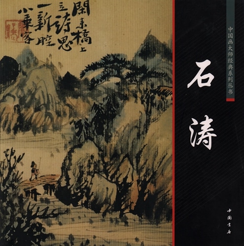 石濤 中国画巨匠経典系列叢書 中国絵画/石涛 中国画大师经