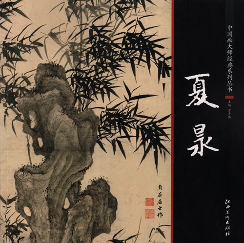 夏昶 中国画巨匠経典系列叢書 中国絵画/夏昶 中国画大师经