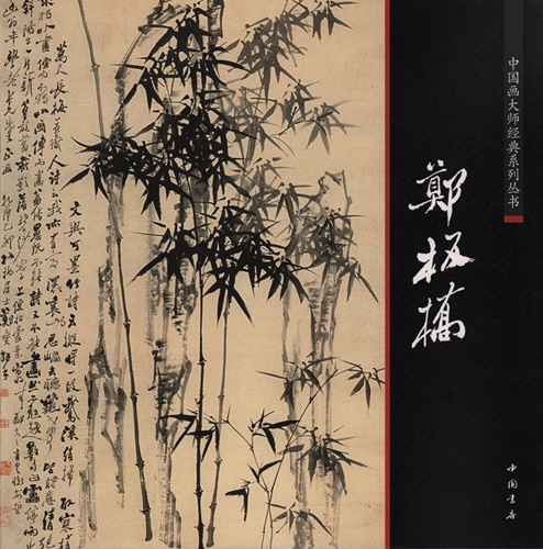 鄭板橋 中国画巨匠経典系列叢書 中国絵画 中国絵画/郑板桥