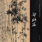 ŢĶƤ礦𾢷ŵ꡼ѽ񳨲衡/郑桥师经ŵ丛书