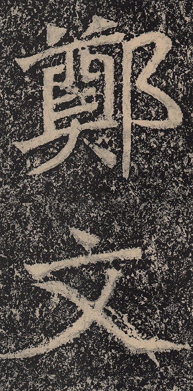 1-2)北魏 鄭文公碑(上) 歴代碑帖精粋 中国語書道/北魏 郑文公碑