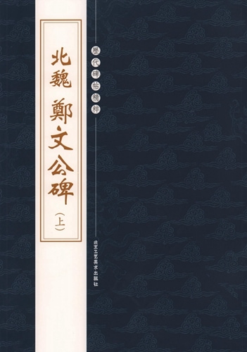 1-2)北魏 鄭文公碑(上) 歴代碑帖精粋 中国語書道/北魏 郑文公碑