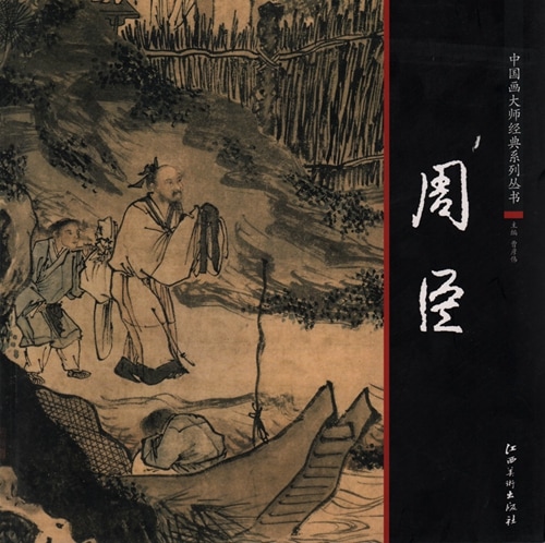 周臣 中国画巨匠経典系列叢書 中国絵画/周臣 中国画大师经