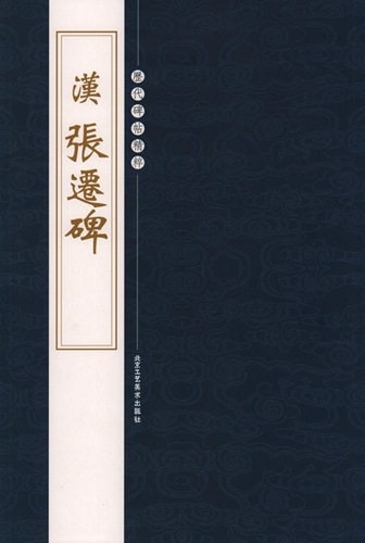 1-2) 漢 張遷碑 歴代碑帖精粋 中国語書道/汉 张迁碑