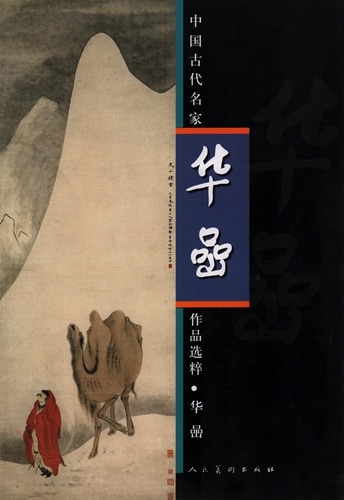 中国美術】中国古代名家作品選粋 華嵒 / 中国古代名家作品选粹