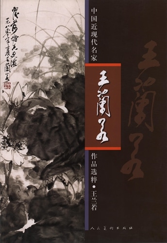 王蘭若 中国近現代名家作品選粋 中国絵画/王兰若 中国近现