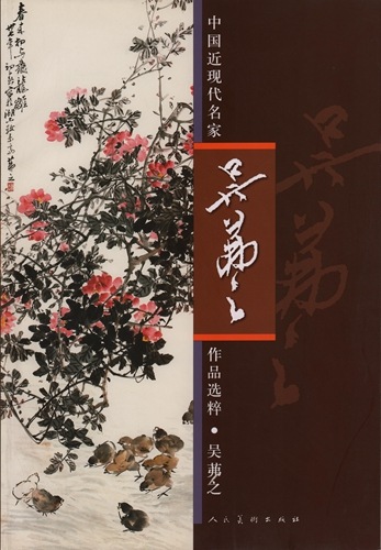 呉フツ之 中国近現代名家作品選粋 中国絵画/吴茀之