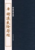 (1-2) 唐 チョ遂良陰符経 歴代碑帖精粋 中国語書道/唐 诸遂良阴符经