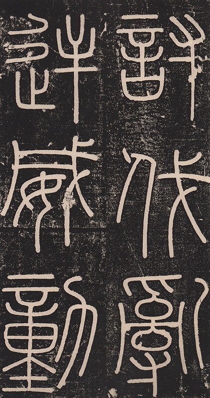 秦 李斯エキ山碑 歴代碑帖精粋(1-2) (中国語書道)/秦 李斯