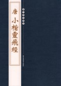 (1-2) 唐 小楷霊飛経 歴代碑帖精粋 中国語書道/唐 小楷灵飞经