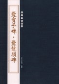 (1-2) 爨宝子碑爨龍顔碑 歴代碑帖精粋 中国語書道/爨宝子碑爨龙颜碑