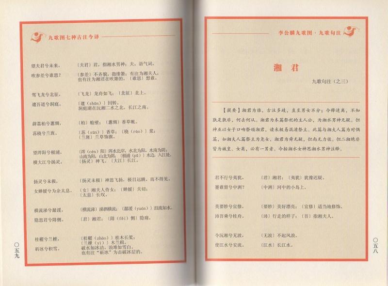 九歌図 七種古註今訳 中国歴代絵刻本名作新編 中国历代