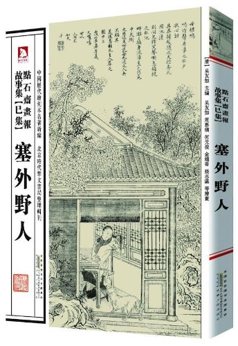 塞外野人 中国の絵入新聞【点石齋画報】 物語集(已集) 中国歴代絵刻本