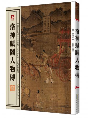 洛神賦図人物伝 中国歴代絵刻本名作新編 中国絵画/洛神赋图