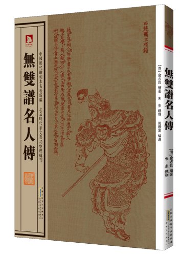 無双譜名人伝 中国歴代絵刻本名作新編 中国語 无双谱名人传