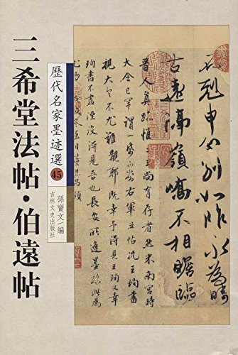 三希堂法帖 伯遠帖 歴代名家墨跡選45 中国語書道/三希堂法帖 伯远