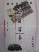 Ƨ�ο�ŵ��ʸ��ɴ���Ѵ��������ǽ���/Ƨ��寻ŵ��ʸ��ɴ��丛书