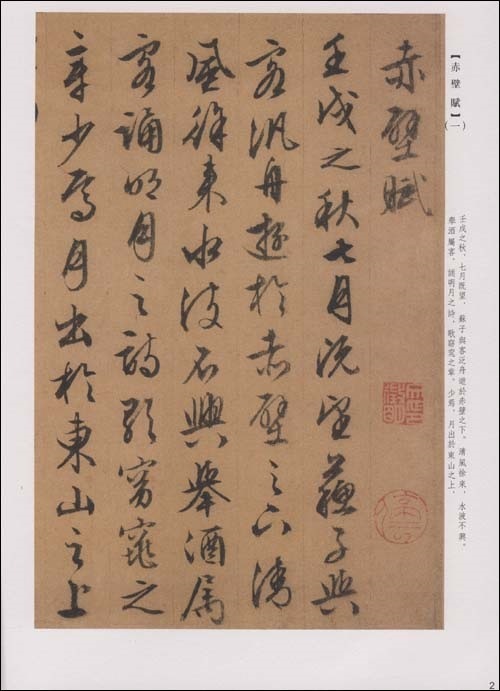 蘇軾 前赤壁賦ー歴代書画手巻百品・書法／JCCBOOK中国書籍ネット