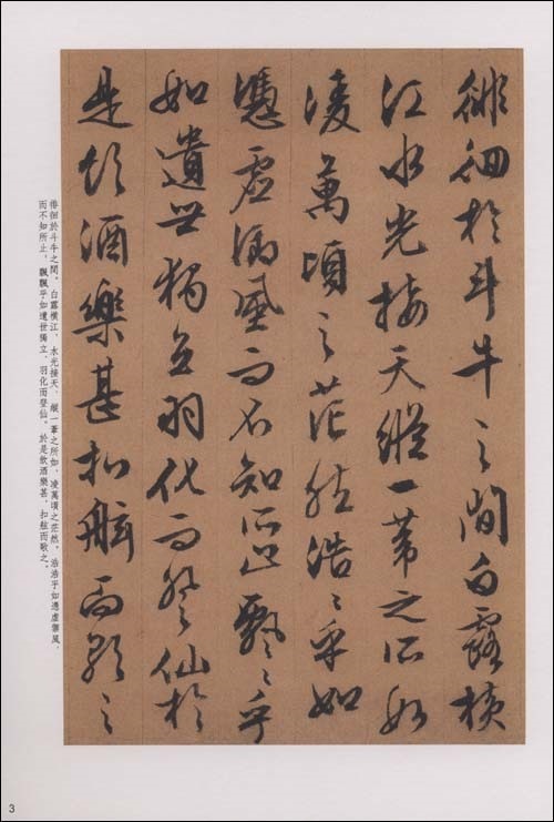 文徴明書 前赤壁賦 明代名家墨跡精品選3 中国語書道/文徵明