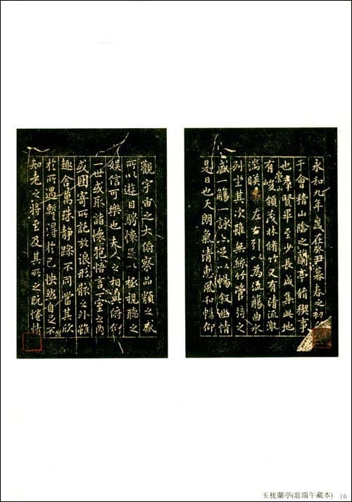 玉枕本 蘭亭序 歴代蘭亭序墨宝7 中国語書道/玉枕本兰亭序
