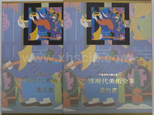 中国民間美術全集 装飾編 年画巻 9 中国語版 鶴本書店 : 中国民間芸術*