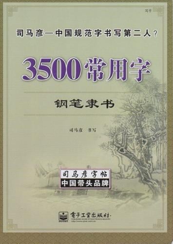 硬筆隷書 3500常用文字 司馬彦字帖 硬筆練習帖 ペン字 司马彦