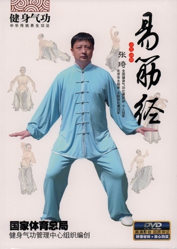 健身気功 易筋経 武術・太極拳・気功・中国語版DVD/易筋经 健身