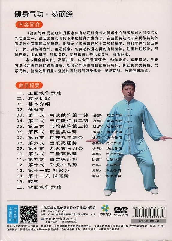 健身気功 易筋経 武術・太極拳・気功・中国語版DVD/易筋经 健身