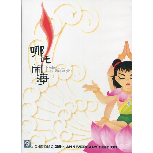 �ʡ�������˽�졡���졦�Ѹ���롡�峤�����ű������ҡ����͵����˥�ǲ衡���˥ᡦ����DVD/哪吒闹��